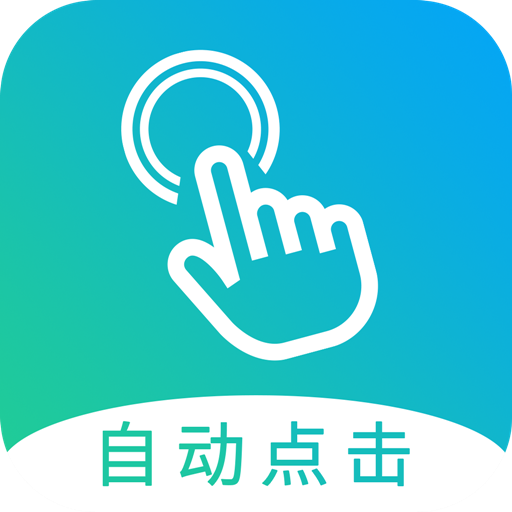 自动点击大师 v1.7.7 免费版 自动点击大师 v1.7.7 免费版