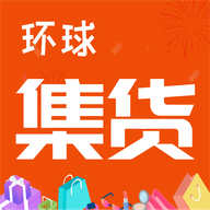 环球集货app下载-环球集货v1.0.1 安卓版