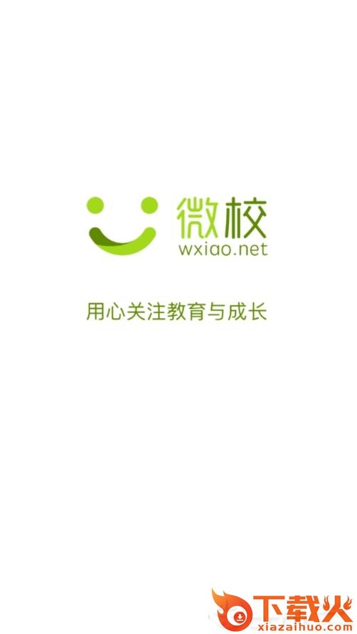 微校wxiao app截图1