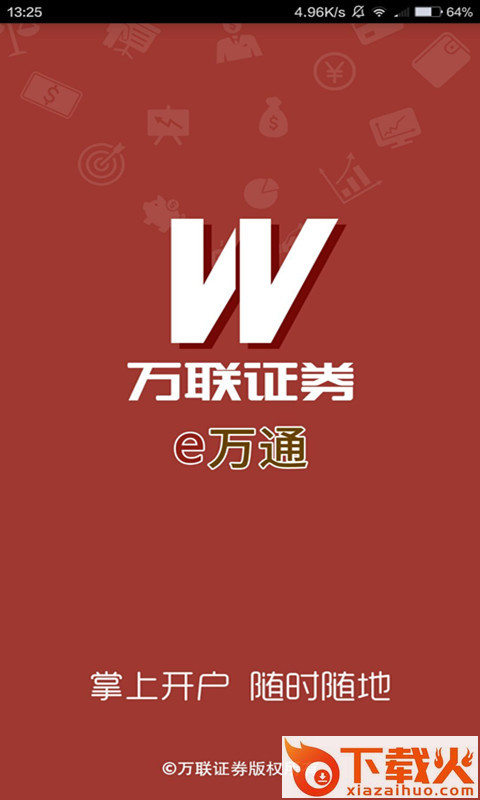 e万通开户App截图1