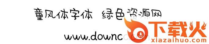 童风体下载