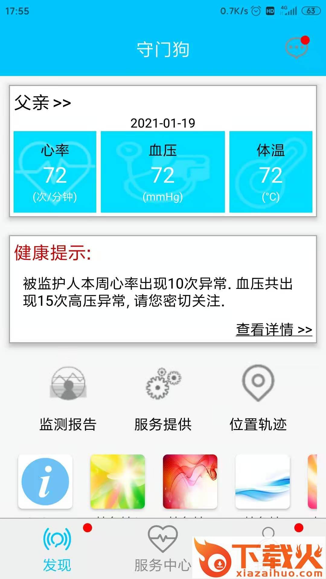 守门狗app截图2