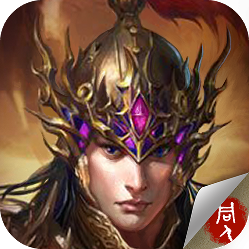 江东英豪传腾讯版 v1.1 安卓版