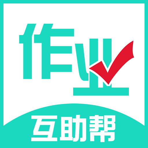 作业互助帮下载手机版-作业互助帮appv1.0.0 安卓版