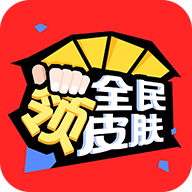 全民领皮肤app v1.3.1 安卓版