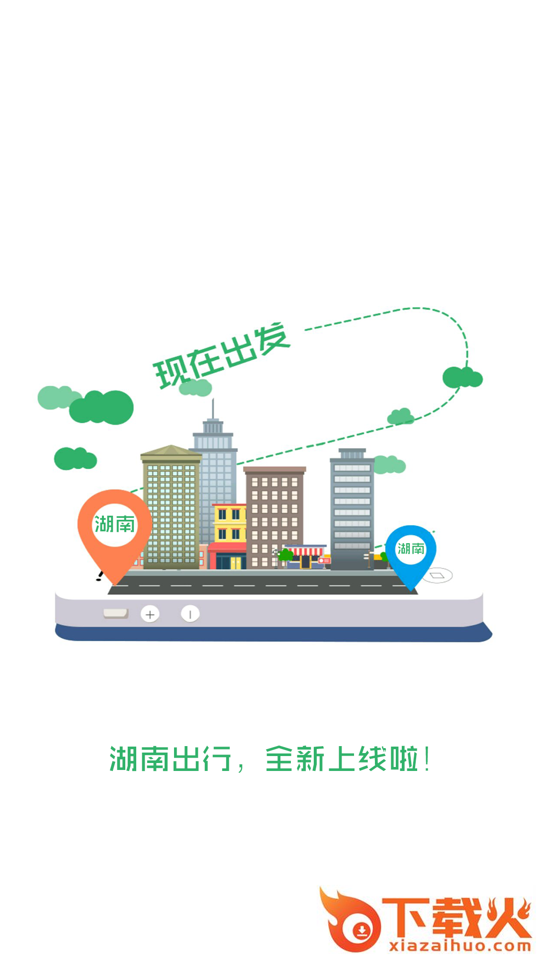 湖南出行app截图1