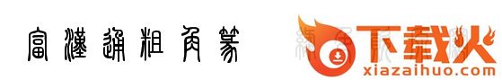 富汉通粗角篆