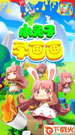 就爱兔涂涂 v2.3 安卓版截图2