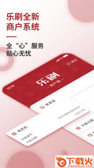 乐刷商户版app截图1