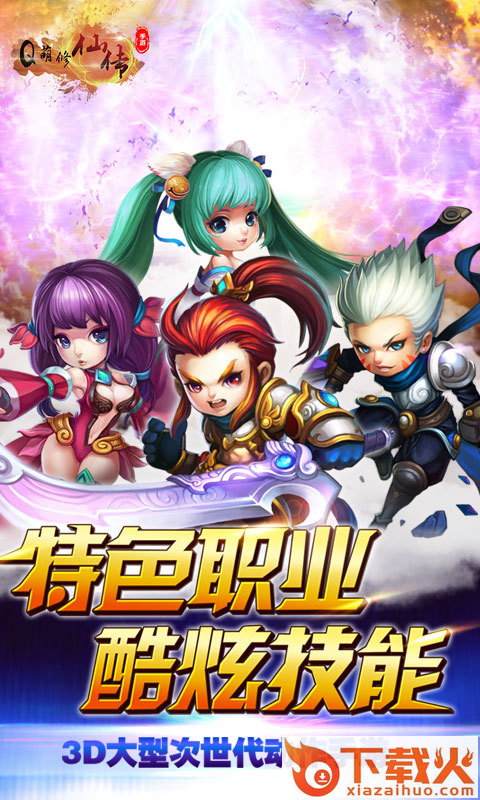 Q萌修仙传截图2