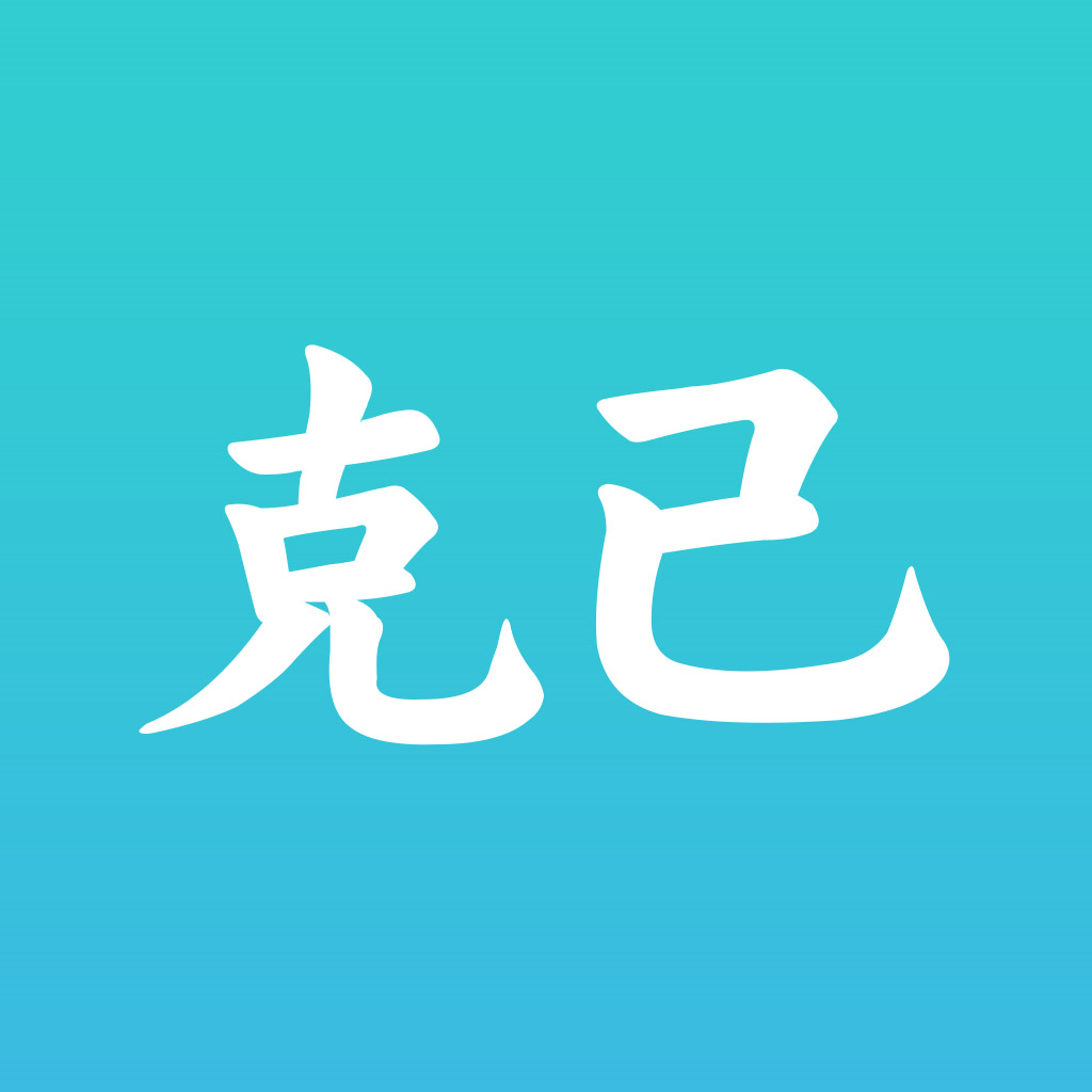 克己软件下载-克己appv2.2.1 最新版