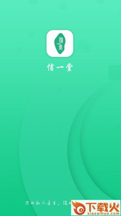 信一堂健康app截图1