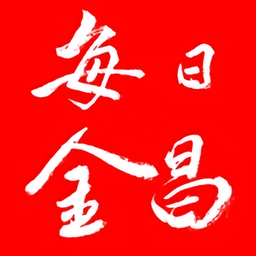 每日金昌苹果版下载-每日金昌ios版下载v4.0.3 iPhone版