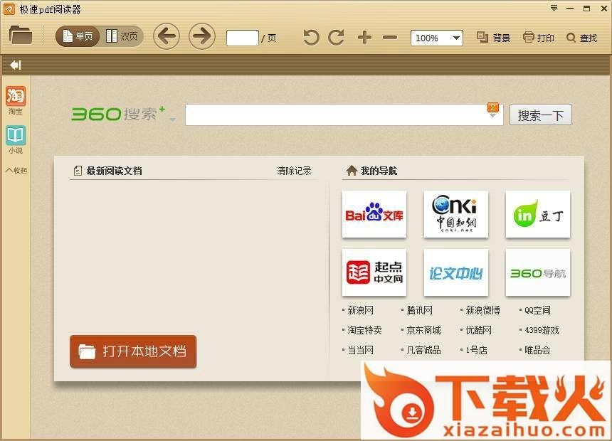 PDF电子书阅读软件 v2.2.8.1001 正式版 截图1