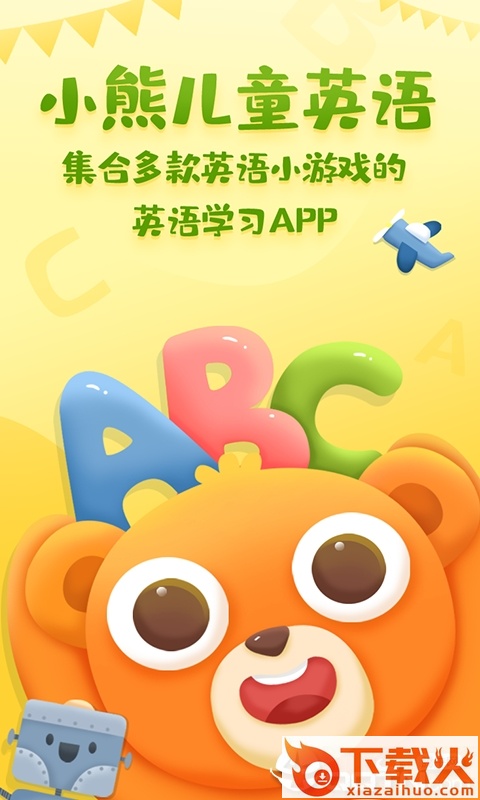 小熊儿童英语截图1