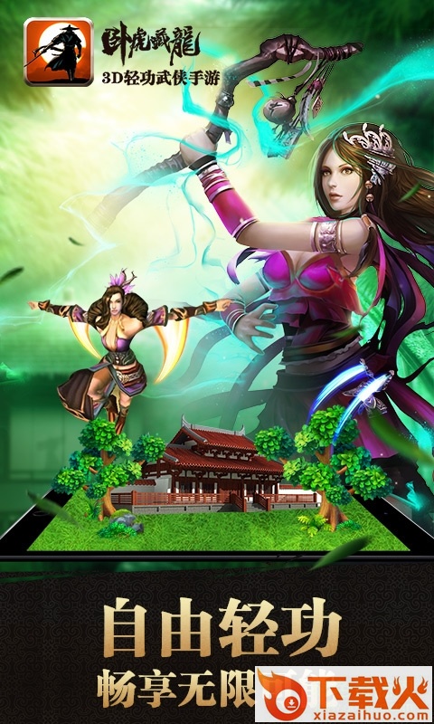 卧虎藏龙ios混服手游 v1.1.16 iPhone版 截图2