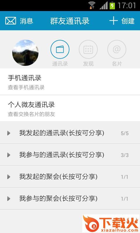 群友通讯录截图1