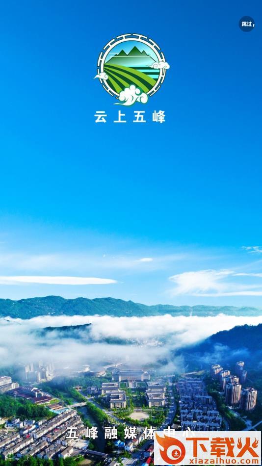 云上五峰app截图1