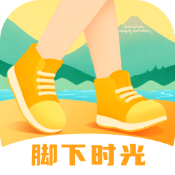 脚下时光app下载-脚下时光v2.0.1 安卓版