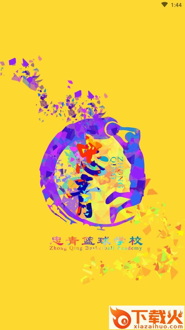 忠青培训截图1