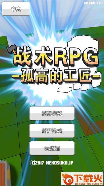 战术RPG安卓版截图1