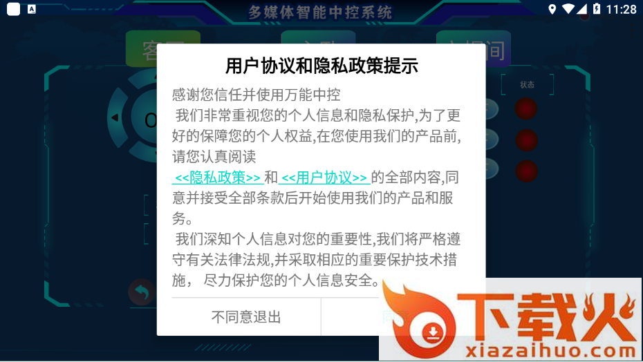 万能中控app截图1