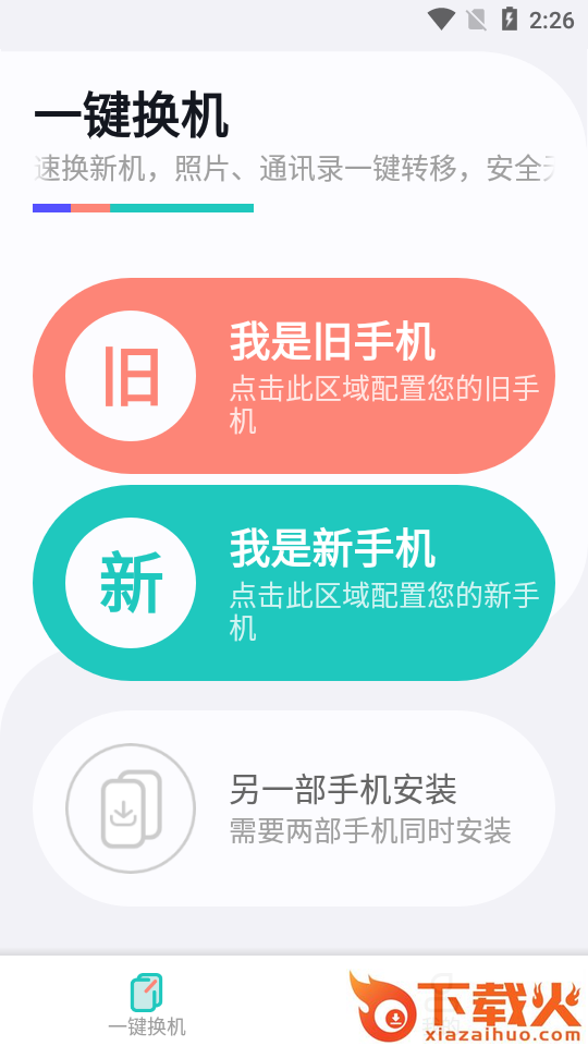 一键换机助手截图1