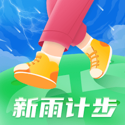 新雨计步app v1.0.3 最新版