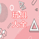 玩俱大全App下载-玩俱大全v1.0.1 安卓版