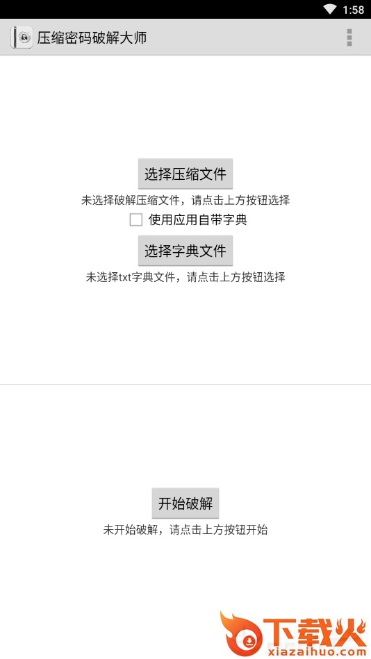 压缩密码破解大师安卓版截图1