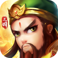 三国群雄冲突九游版 v1.5.0 最新版