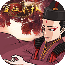 穿越武林手游官方正式版下载-穿越武林手游v1.2.0 安卓版