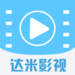 达米影视ios版 v1.0 ipad/iphone版 达米影视ios版 v1.0 ipad/iphone版