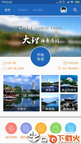 大理导游app截图1