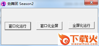 劲舞团窗口化拉伸工具 v5.0 绿色版 截图1