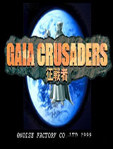 征战者单机游戏下载-征战者(gaia crusaders)下载绿色中文版