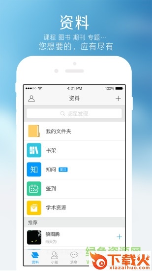 超星学习通苹果版 v6.2.2 iphone官方最新版 截图1