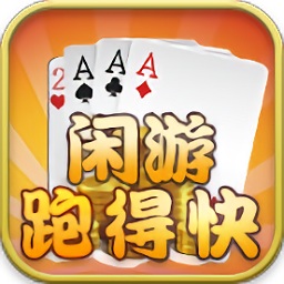 闲游跑得快电脑版下载v1.0 官方pc版