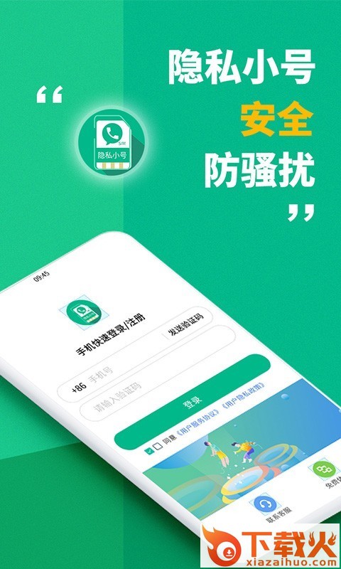 隐私小号截图2