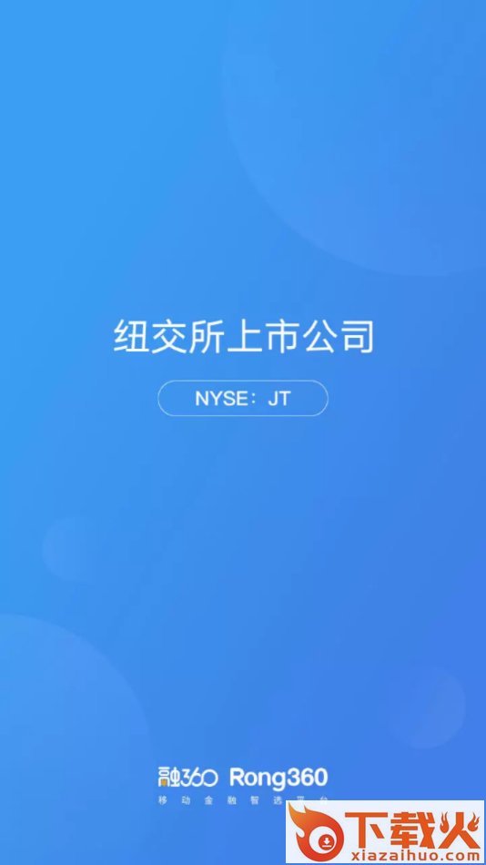 融360贷款app官方下载截图1