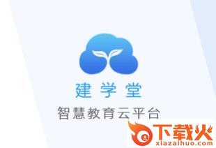 建学堂学生端app截图3