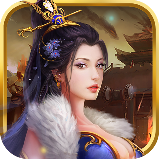 天子传说 v1.0.4 安卓版