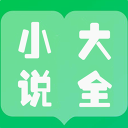 免费小说大全看书APP下载-免费小说大全看书v1.0 安卓版