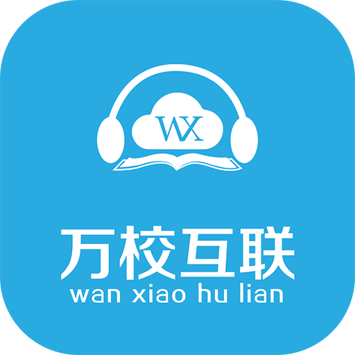 万校互联安卓版下载-万校互联app(职业培训)v2.1.18 最新版