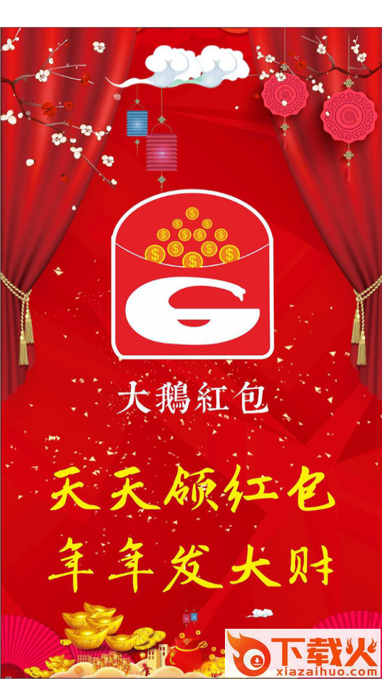大鹅红包截图1