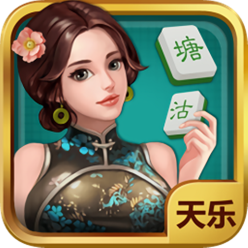 天乐塘沽麻将手机版 v1.2.0 最新版