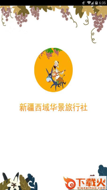 新疆西域华景旅行社有限公司截图2