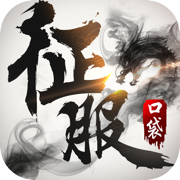 口袋征服苹果手机下载-口袋征服ios版下载v19.2 iphone版