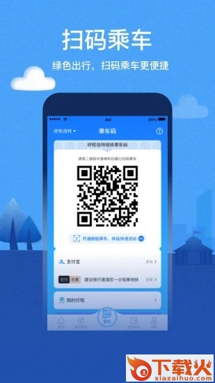 呼和浩特青城地铁app截图1