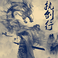 执剑行游戏官方下载-执剑行v1.0 最新版